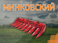 Минковский